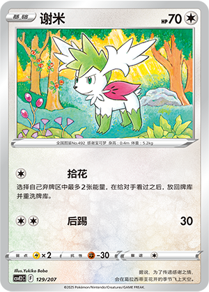 Shaymin 129 Battle Party: Shining Dream