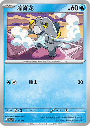 Frigibax 044 Battle Party: Shining Dream