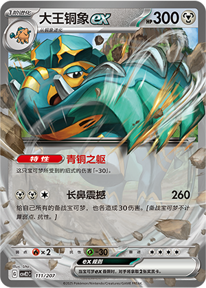 Copperajah ex 111 Battle Party: Shining Dream
