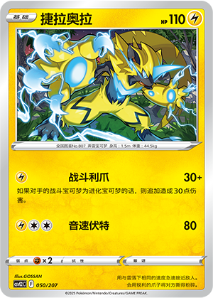 Zeraora 050 Battle Party: Shining Dream
