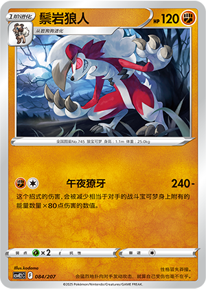 Lycanroc 084 Battle Party: Shining Dream