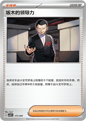 Giovanni's Charisma 177 Battle Party: Shining Dream