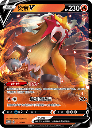 Entei V 017 Battle Party: Shining Dream