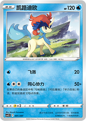 Keldeo 041 Battle Party: Shining Dream