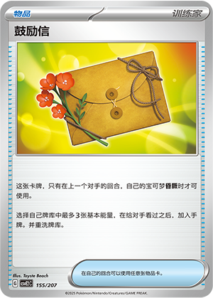 Letter of Encouragement 155 Battle Party: Shining Dream