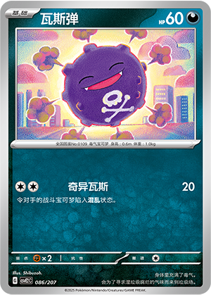 Koffing 086 Battle Party: Shining Dream