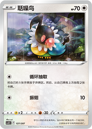 Chatot 127 Battle Party: Shining Dream