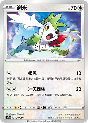 Shaymin 128 Battle Party: Shining Dream