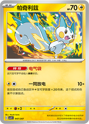 Pachirisu 047 Battle Party: Shining Dream