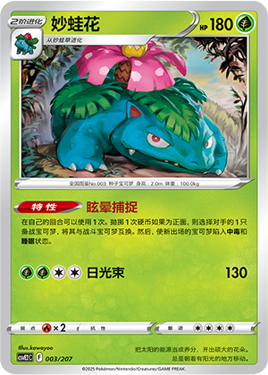 Venusaur 003 Battle Party: Shining Dream