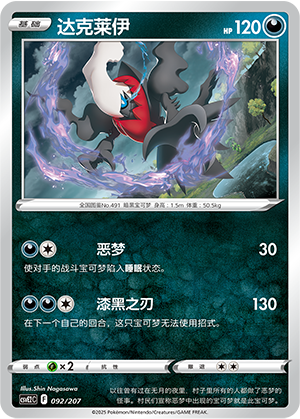 Darkrai 092 Battle Party: Shining Dream