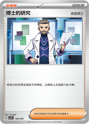 Professor's Research 190 Battle Party: Shining Dream
