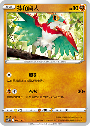 Hawlucha 082 Battle Party: Shining Dream