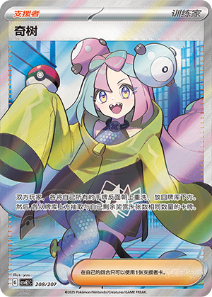 Iono 208 Battle Party: Shining Dream