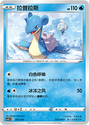 Lapras 031 Battle Party: Shining Dream