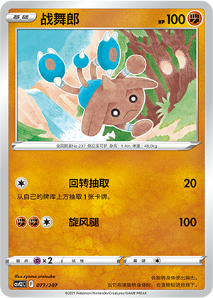 Hitmontop 077 Battle Party: Shining Dream