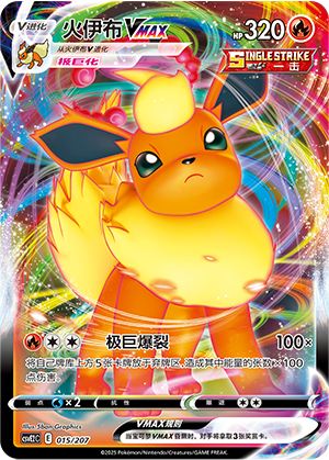 Flareon VMAX 015 Battle Party: Shining Dream