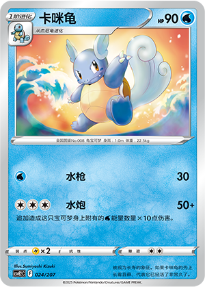 Wartortle 024 Battle Party: Shining Dream