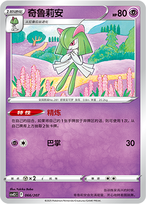 Kirlia 066 Battle Party: Shining Dream