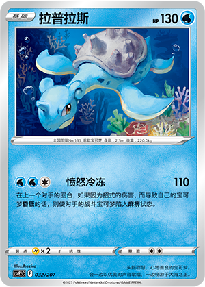Lapras 032 Battle Party: Shining Dream