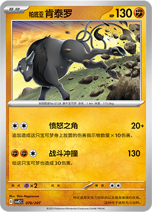 Paldean Tauros 076 Battle Party: Shining Dream