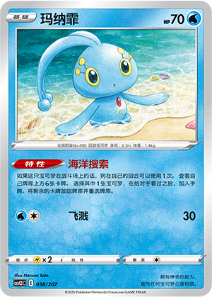 Manaphy 038 Battle Party: Shining Dream