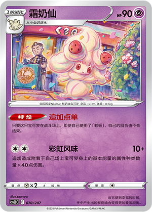 Alcremie 070 Battle Party: Shining Dream