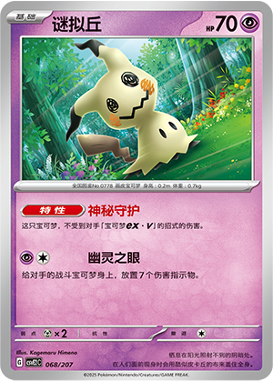 Mimikyu 068 Battle Party: Shining Dream