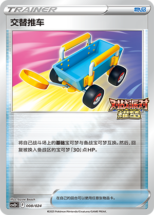 Switch Cart 008 Battle Party: Shining Dream — King Reward Pack