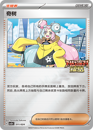 Iono 011 Battle Party: Shining Dream — King Reward Pack