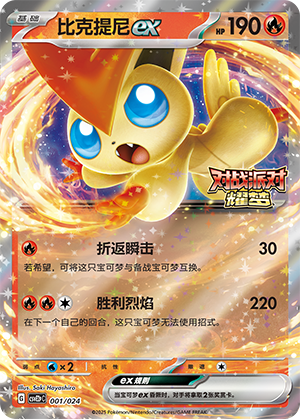 Victini ex 001 Battle Party: Shining Dream — King Reward Pack