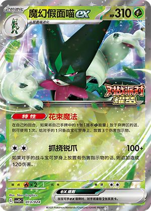 Meowscarada ex 013 Battle Party: Shining Dream — King Reward Pack