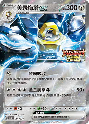 Melmetal ex 006 Battle Party: Shining Dream — King Reward Pack