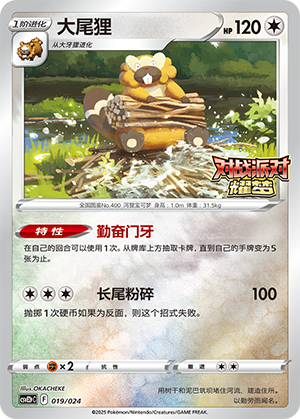 Bibarel 019 Battle Party: Shining Dream — King Reward Pack