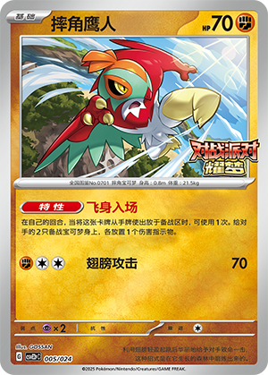 Hawlucha 005 Battle Party: Shining Dream — King Reward Pack