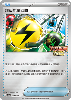 Superior Energy Retrieval 021 Battle Party: Shining Dream — King Reward Pack