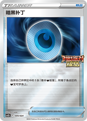 Dark Patch 009 Battle Party: Shining Dream — King Reward Pack