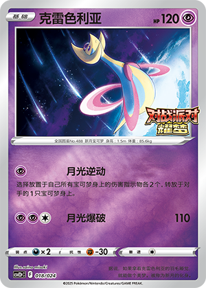 Cresselia 018 Battle Party: Shining Dream — King Reward Pack