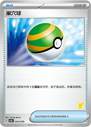 Nest Ball 043 Happy Set 1: Pikachu & Clefairy & Turtwig & Gimmighoul