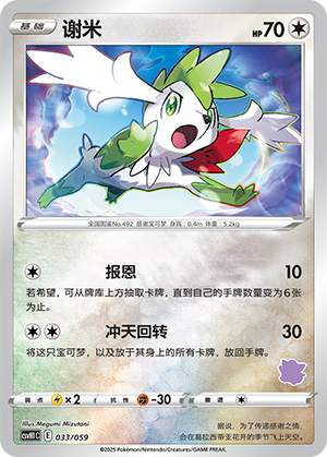 Shaymin