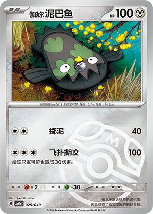 Galarian Stunfisk