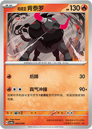 Paldean Tauros 004 Happy Set 4: Happy Pack