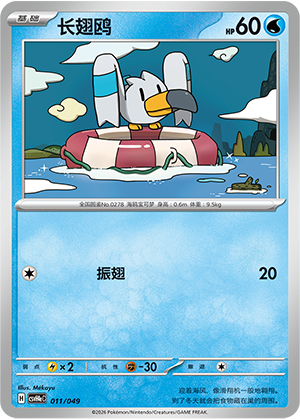 Wingull 011 Happy Set 4: Happy Pack