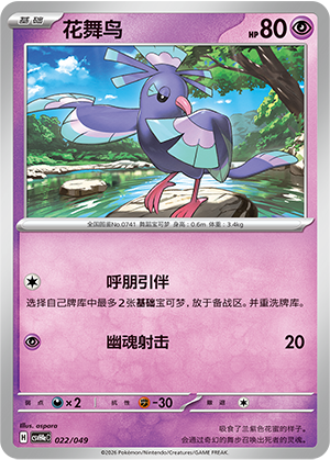 Oricorio 022 Happy Set 4: Happy Pack
