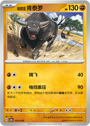 Paldean Tauros 025 Happy Set 4: Happy Pack