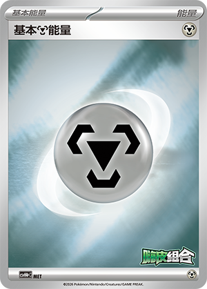 Metal Energy MET Happy Set 4: Reward Pack