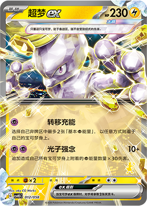 Mewtwo ex 012 Happy Set 5: Dragonite & Mewtwo & Camerupt & Sinistcha