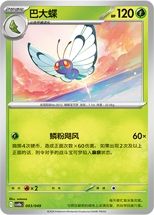 Butterfree 003 Happy Set 5: Happy Pack