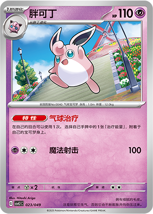 Wigglytuff 023 Departure Special Pack