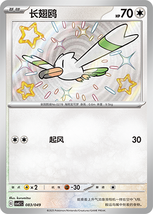 Wingull 083 Departure Special Pack
